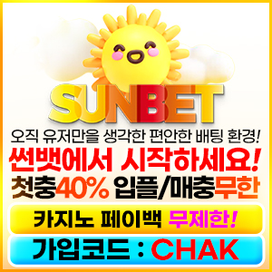 안전 토토사이트 썬뱃