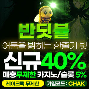 국내 최고배당 먹튀 없는 토토사이트 반딧불
