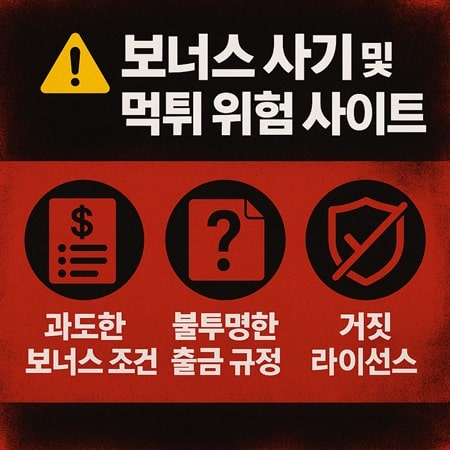 보너스 사기 및 먹튀 위험 사이트 주의사항