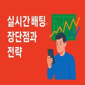 실시간 배팅의 장단점과 전략