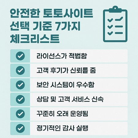 안전한 토토사이트 선택 기준 7가지 체크리스트