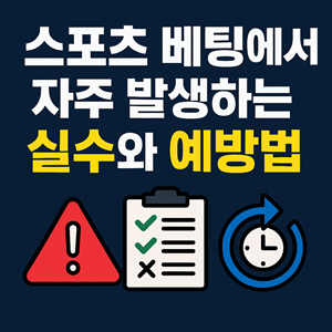 스포츠 배팅에서 자주 발생하는 실수와 예방법