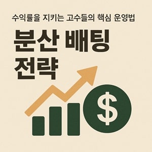 분산 배팅 전략