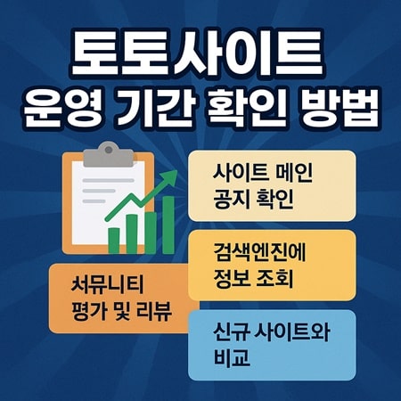 토토사이트 운영 기간 확인 방법