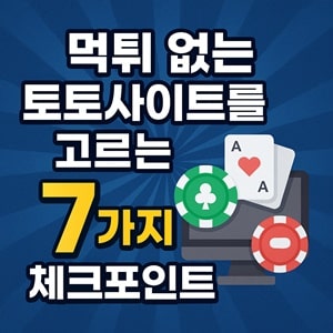먹튀 없는 토토사이트를 고르는 7가지 체크포인트