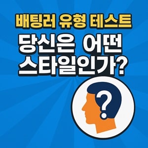 당신은 어떤 유형의 배팅러인가