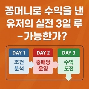 꽁머니로 수익을 낸 유저의 실전 3일 루틴