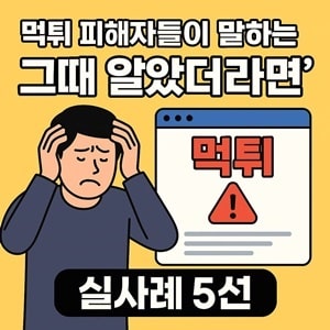먹튀 피해자들이 말하는 그때 알았더라면 실제 피해 사례
