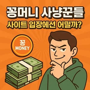 꽁머니 사냥꾼들 사이트 입장에선 어떻게 보일까