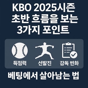 KBO 2025시즌 초반 흐름을 보는 3가지 포인트
