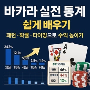 바카라 실전 통계 쉽게 배우기