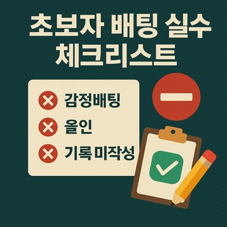 초보자 배팅 실수 체크리스트 감정배팅, 올인, 기록 미작성 등