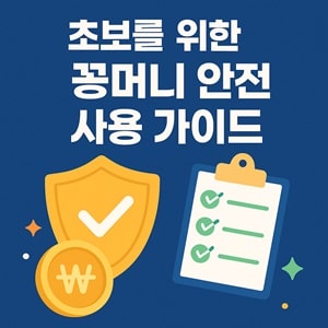 초보를 위한 꽁머니 안전 사용 가이드