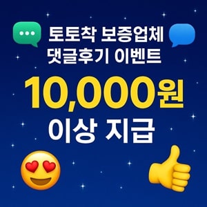 토토착 보증업체 이용후기 이벤트