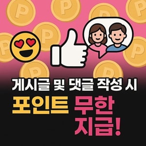 게시글 포인트 무한 지급 이벤트