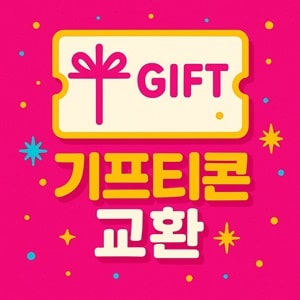 기프티콘 교환 이벤트