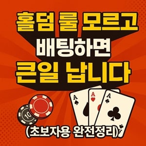 홀덤 룰 모르고 배팅하면 큰일 납니다