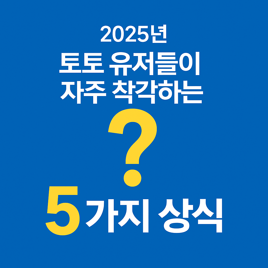 2025년 토토 유저들이 자주 착각하는 5가지 상식