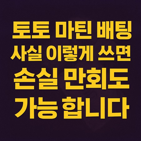 토토 마틴 배팅 전략