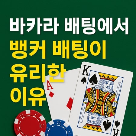 바카라 배팅에서 뱅커가 유리한 이유