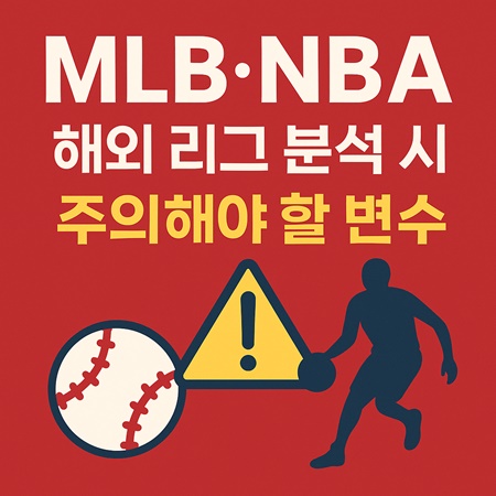 MLB NBA 해외 리그 분석시 주의 썸네일