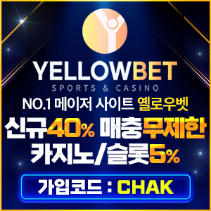 당첨 상한 무제한 토토사이트 옐로우벳
