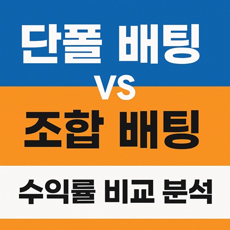 단폴배팅 vs 조합배팅 수익률
