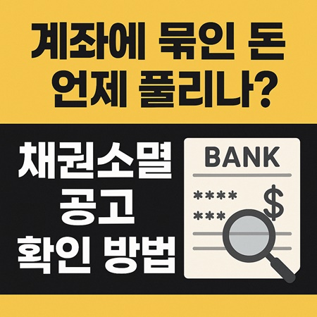 계좌에 묶인돈 언제 풀리는지 확인 방법