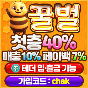 토토사이트 추천 꿀벌