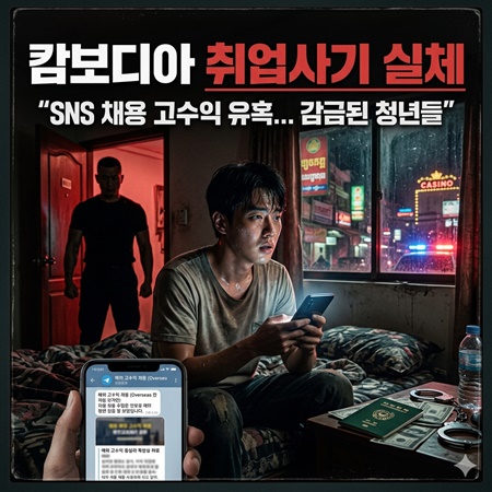 캄보디아 취업사기 실체