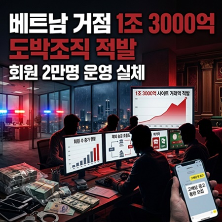 베트남 거점 1조 3000억 규모 적발
