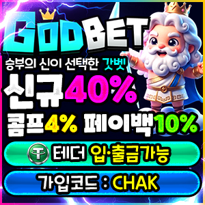 먹튀검증 완료 토토사이트 갓벳