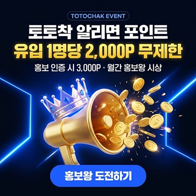 토토착 홍보왕 이벤트