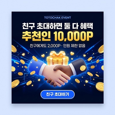 토토착 지인 추천 이벤트