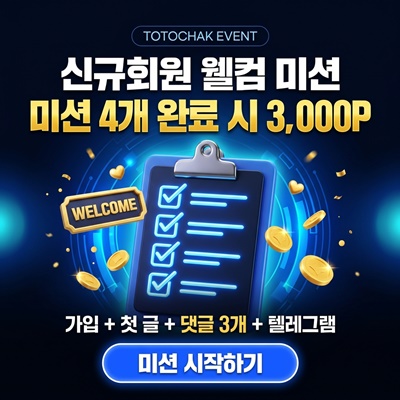 토토착 신규 회원 웰컴 미션 이벤트