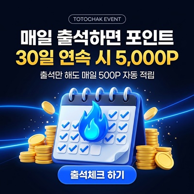 토토착 출석 이벤트