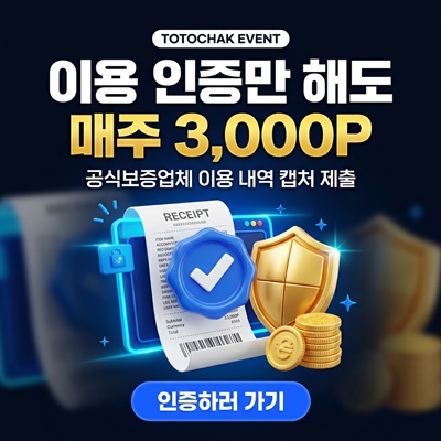 토토착 보증업체 이용내역 인증 이벤트