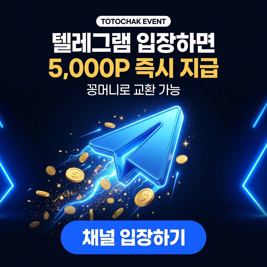 토토착 텔레그램 채널 구독 이벤트
