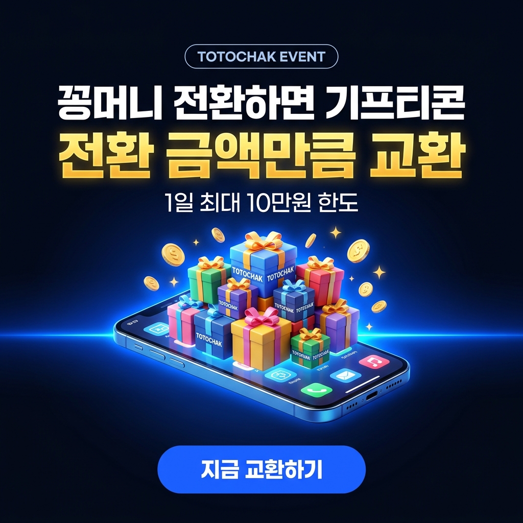 기프티콘 교환 이벤트